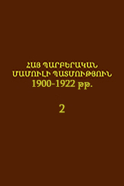 Հայ պարբերական մամուլի պատմություն 1900-1922 թթ. 